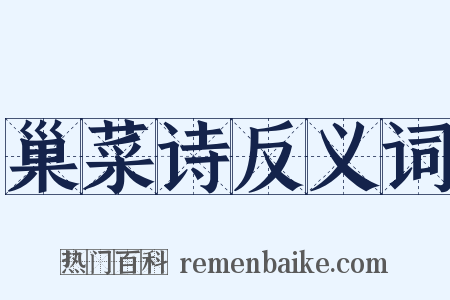 巢菜诗反义词是什么意思的图片